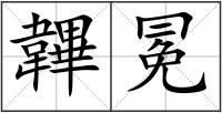 韠冕