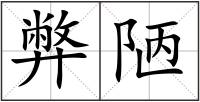 弊陋