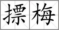 摽梅