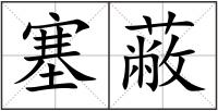 塞蔽