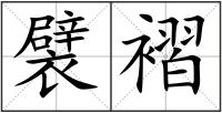 襞褶