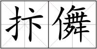 抃儛