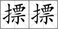 摽摽