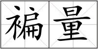 褊量
