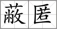 蔽匿