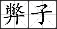 弊子