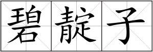 碧靛子