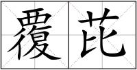覆芘