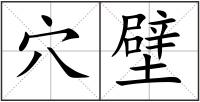 穴壁