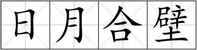 日月合壁