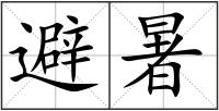 避暑