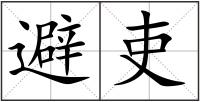 避吏