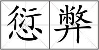 愆弊