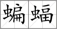 蝙蝠