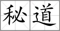 秘道