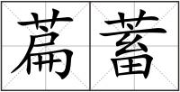 萹蓄
