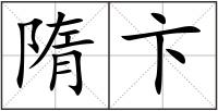 隋卞