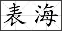 表海