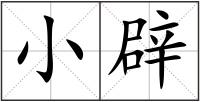 小辟