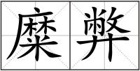 糜弊