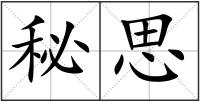 秘思