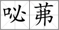 咇茀