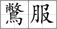 鷩服