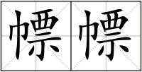 幖幖
