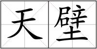 天壁