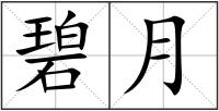 碧月