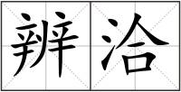 辨洽