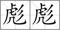 彪彪