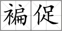 褊促