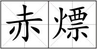 赤熛