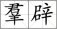 羣辟