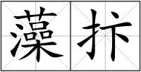 藻抃