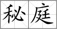秘庭