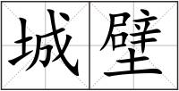 城壁