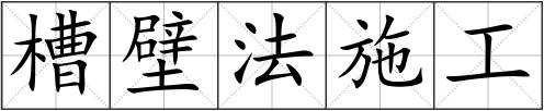 槽壁法施工