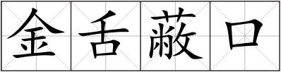 金舌蔽口
