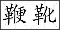 鞭靴