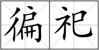 徧祀