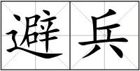 避兵