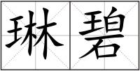琳碧