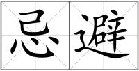 忌避