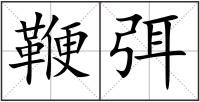 鞭弭