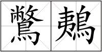 鷩鴺