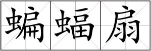 蝙蝠扇