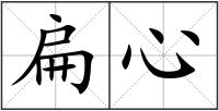 扁心