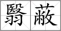 翳蔽